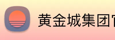 黄金城集团官网 logo